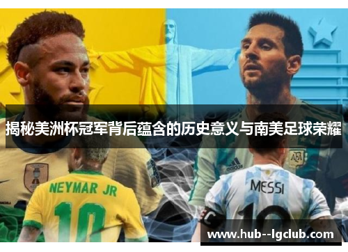 揭秘美洲杯冠军背后蕴含的历史意义与南美足球荣耀 揭秘美洲杯冠军背后蕴含的历史意义与南美足球荣耀