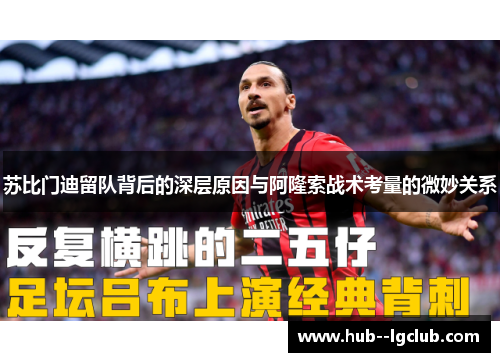 苏比门迪留队背后的深层原因与阿隆索战术考量的微妙关系 苏比门迪留队背后的深层原因与阿隆索战术考量的微妙关系