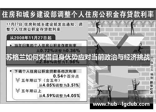 苏格兰如何凭借自身优势应对当前政治与经济挑战