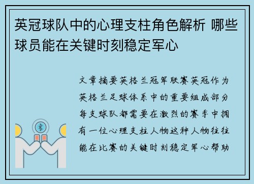 英冠球队中的心理支柱角色解析 哪些球员能在关键时刻稳定军心