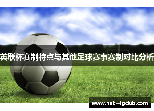 英联杯赛制特点与其他足球赛事赛制对比分析