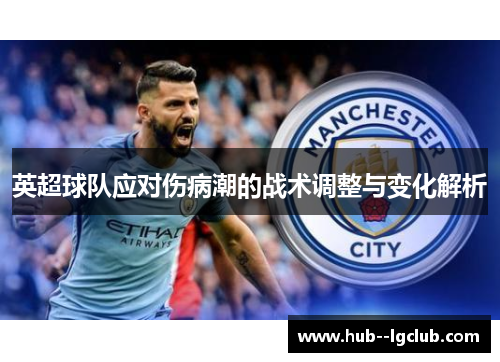英超球队应对伤病潮的战术调整与变化解析 英超球队应对伤病潮的战术调整与变化解析