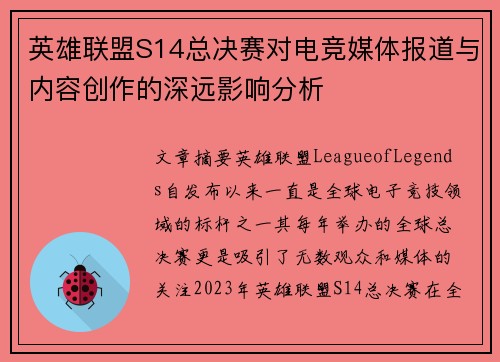 英雄联盟S14总决赛对电竞媒体报道与内容创作的深远影响分析 英雄联盟S14总决赛对电竞媒体报道与内容创作的深远影响分析