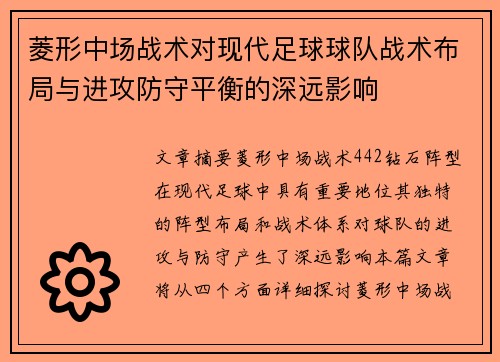 菱形中场战术对现代足球球队战术布局与进攻防守平衡的深远影响