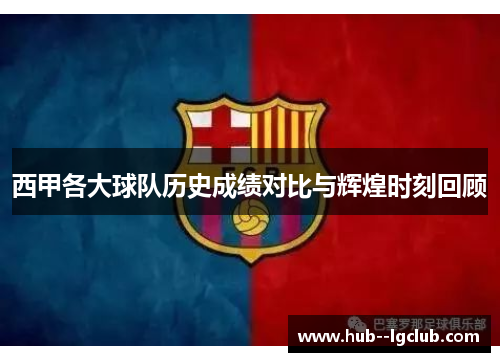 西甲各大球队历史成绩对比与辉煌时刻回顾