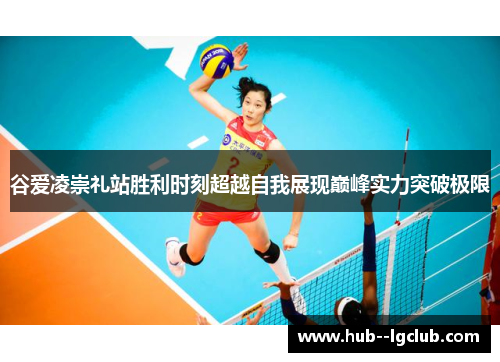 谷爱凌崇礼站胜利时刻超越自我展现巅峰实力突破极限