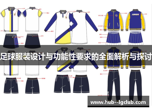 足球服装设计与功能性要求的全面解析与探讨