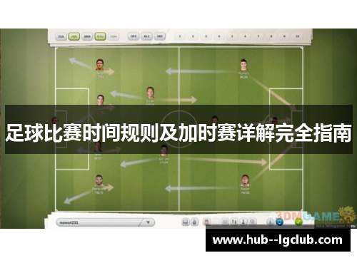 足球比赛时间规则及加时赛详解完全指南