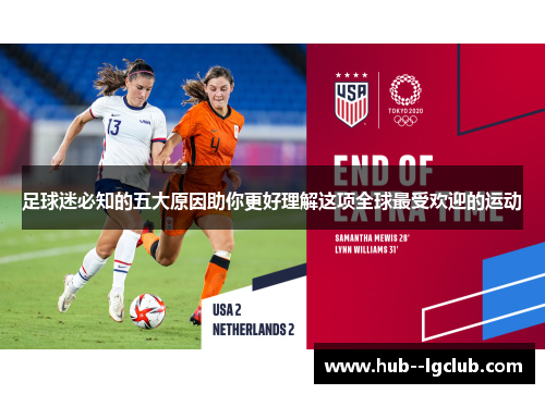 足球迷必知的五大原因助你更好理解这项全球最受欢迎的运动