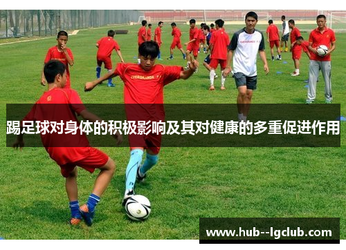 踢足球对身体的积极影响及其对健康的多重促进作用