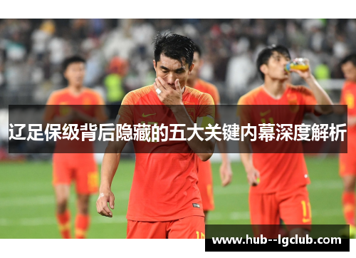 辽足保级背后隐藏的五大关键内幕深度解析