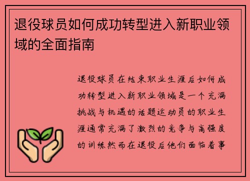 退役球员如何成功转型进入新职业领域的全面指南
