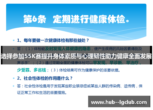 选择参加55K赛提升身体素质与心理韧性助力健康全面发展