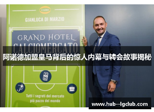 阿诺德加盟皇马背后的惊人内幕与转会故事揭秘