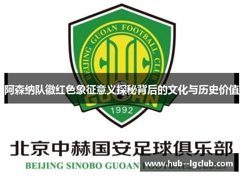 阿森纳队徽红色象征意义探秘背后的文化与历史价值