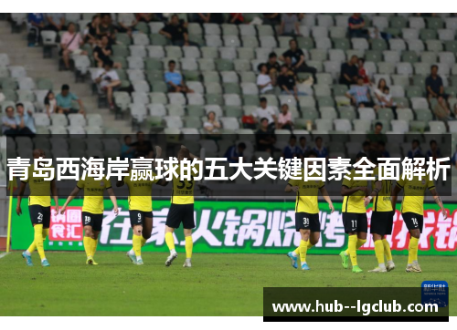 青岛西海岸赢球的五大关键因素全面解析
