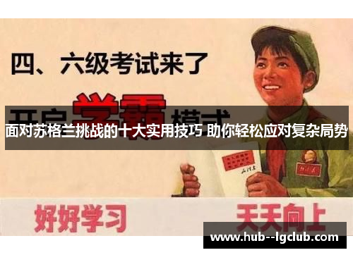 面对苏格兰挑战的十大实用技巧 助你轻松应对复杂局势