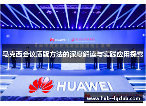 马克西会议质疑方法的深度解读与实践应用探索