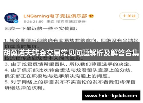 胡桑诺夫转会交易常见问题解析及解答合集