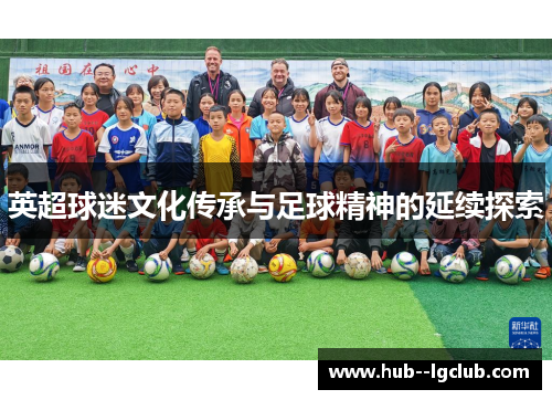 英超球迷文化传承与足球精神的延续探索