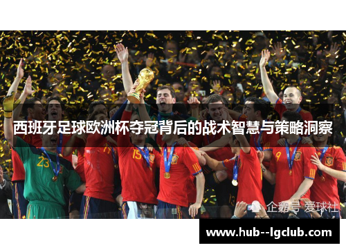 西班牙足球欧洲杯夺冠背后的战术智慧与策略洞察