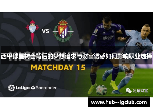 西甲球星转会背后的梦想追求与财富诱惑如何影响职业选择