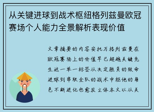 从关键进球到战术枢纽格列兹曼欧冠赛场个人能力全景解析表现价值