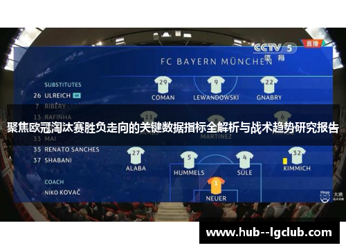 聚焦欧冠淘汰赛胜负走向的关键数据指标全解析与战术趋势研究报告