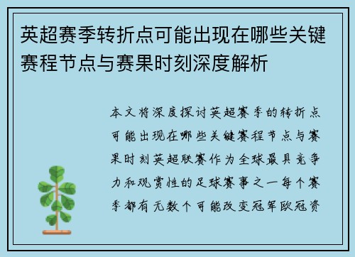 英超赛季转折点可能出现在哪些关键赛程节点与赛果时刻深度解析