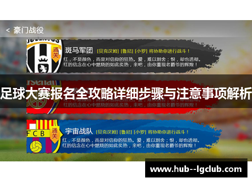足球大赛报名全攻略详细步骤与注意事项解析