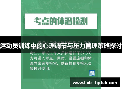 运动员训练中的心理调节与压力管理策略探讨