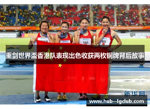 重剑世界盃香港队表现出色收获两枚铜牌背后故事