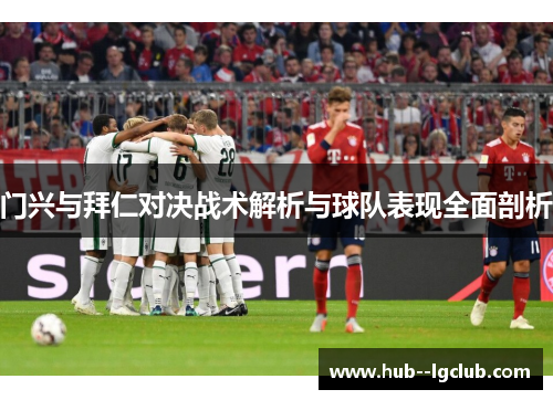 门兴与拜仁对决战术解析与球队表现全面剖析