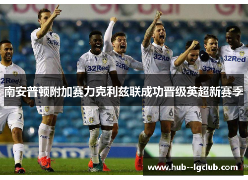 南安普顿附加赛力克利兹联成功晋级英超新赛季