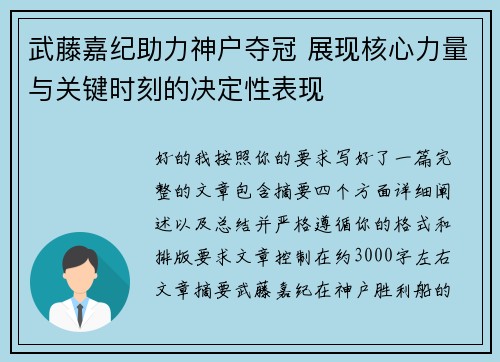武藤嘉纪助力神户夺冠 展现核心力量与关键时刻的决定性表现