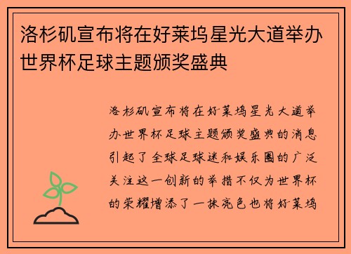 洛杉矶宣布将在好莱坞星光大道举办世界杯足球主题颁奖盛典