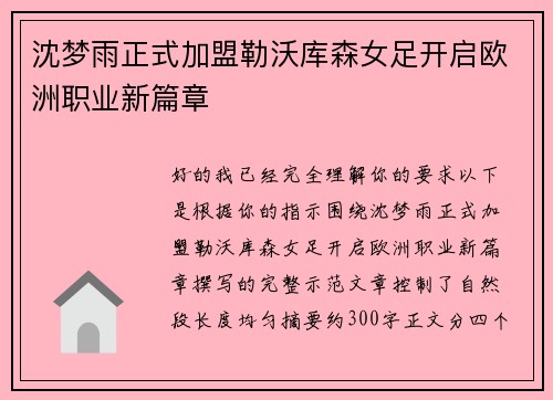 沈梦雨正式加盟勒沃库森女足开启欧洲职业新篇章