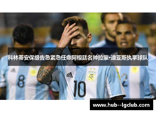 科林蒂安保级告急紧急任命阿根廷名帅拉蒙·迪亚斯执掌球队 科林蒂安保级告急紧急任命阿根廷名帅拉蒙·迪亚斯执掌球队