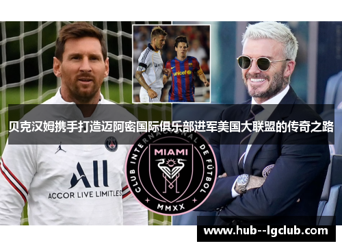 贝克汉姆携手打造迈阿密国际俱乐部进军美国大联盟的传奇之路