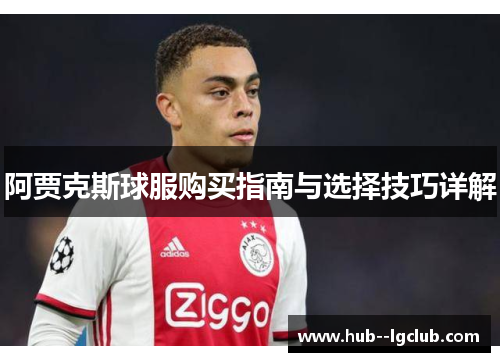 阿贾克斯球服购买指南与选择技巧详解
