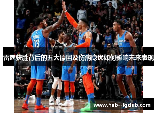 雷霆获胜背后的五大原因及伤病隐忧如何影响未来表现 雷霆获胜背后的五大原因及伤病隐忧如何影响未来表现