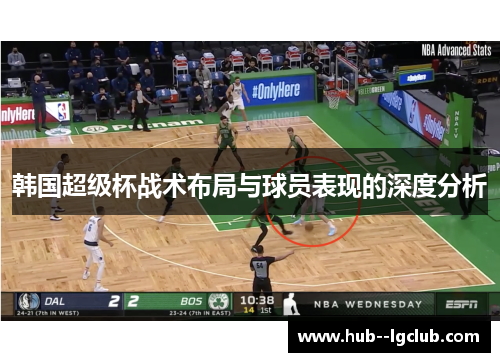 韩国超级杯战术布局与球员表现的深度分析