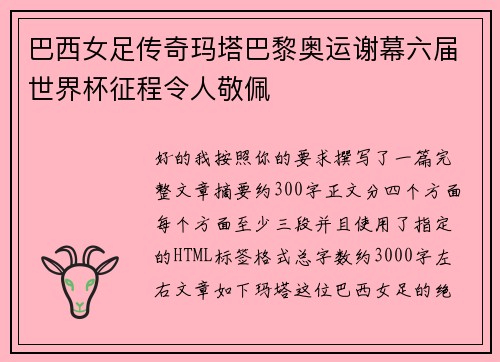 巴西女足传奇玛塔巴黎奥运谢幕六届世界杯征程令人敬佩