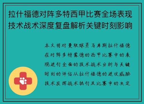 拉什福德对阵多特西甲比赛全场表现技术战术深度复盘解析关键时刻影响评估