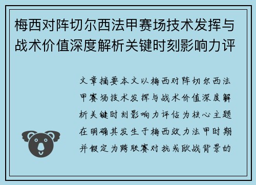 梅西对阵切尔西法甲赛场技术发挥与战术价值深度解析关键时刻影响力评估