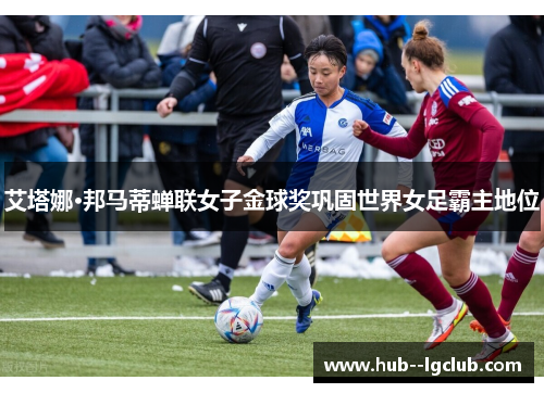 艾塔娜·邦马蒂蝉联女子金球奖巩固世界女足霸主地位