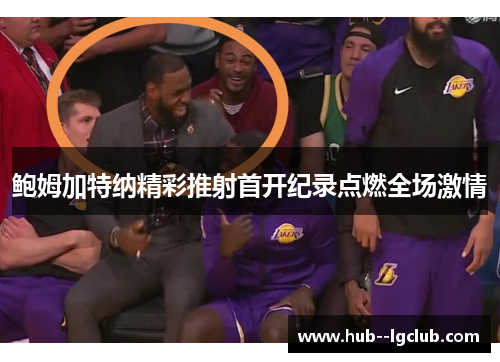 鲍姆加特纳精彩推射首开纪录点燃全场激情 鲍姆加特纳精彩推射首开纪录点燃全场激情