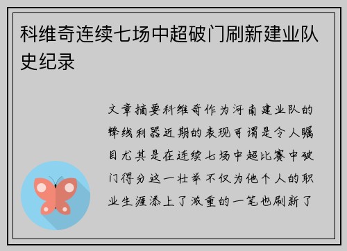 科维奇连续七场中超破门刷新建业队史纪录