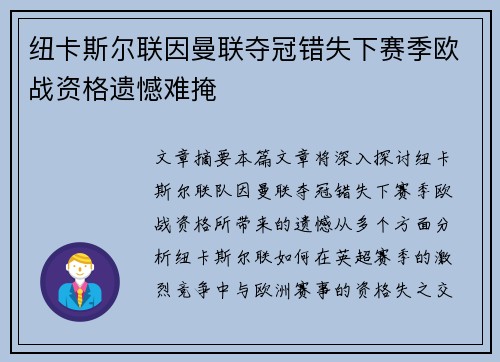 纽卡斯尔联因曼联夺冠错失下赛季欧战资格遗憾难掩