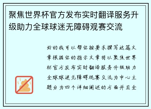 聚焦世界杯官方发布实时翻译服务升级助力全球球迷无障碍观赛交流